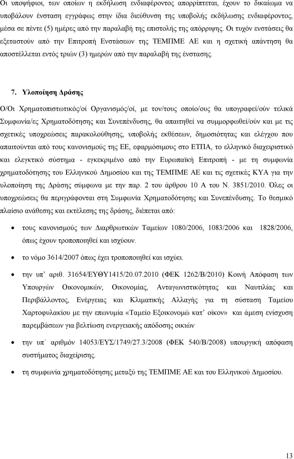 Οι τυχόν ενστάσεις θα εξεταστούν από την Επιτροπή Ενστάσεων της ΤΕΜΠΜΕ ΑΕ και η σχετική απάντηση θα αποστέλλεται εντός τριών (3) ηµερών από την παραλαβή της ένστασης. 7.