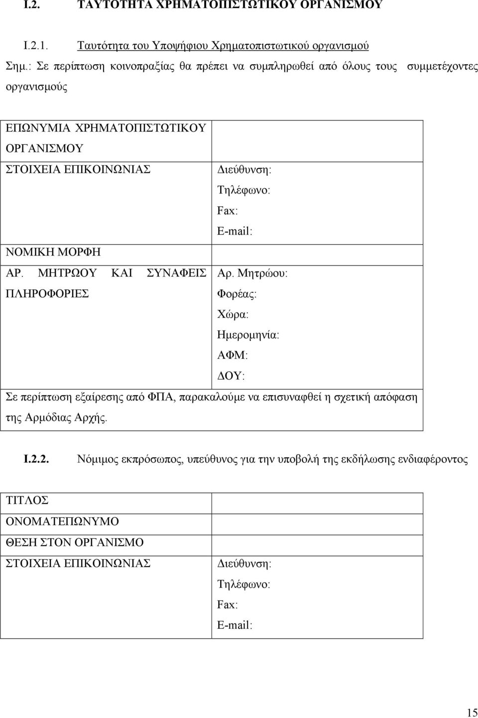 Τηλέφωνο: Fax: E-mail: ΝΟΜΙΚΗ ΜΟΡΦΗ ΑΡ. ΜΗΤΡΩΟΥ ΚΑΙ ΣΥΝΑΦΕΙΣ Αρ.