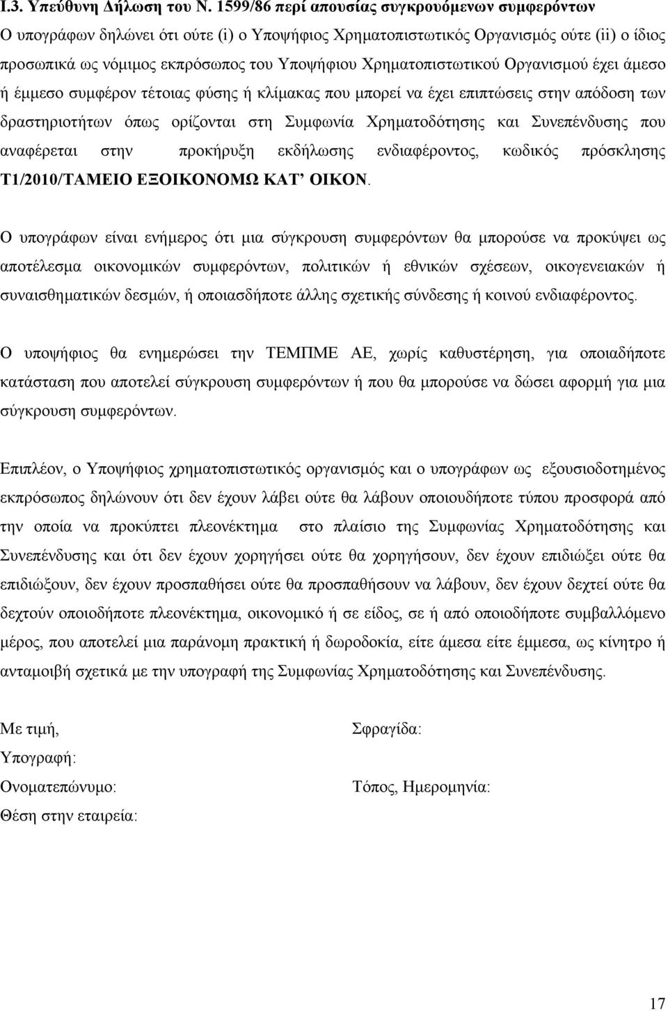 Χρηµατοπιστωτικού Οργανισµού έχει άµεσο ή έµµεσο συµφέρον τέτοιας φύσης ή κλίµακας που µπορεί να έχει επιπτώσεις στην απόδοση των δραστηριοτήτων όπως ορίζονται στη Συµφωνία Χρηµατοδότησης και