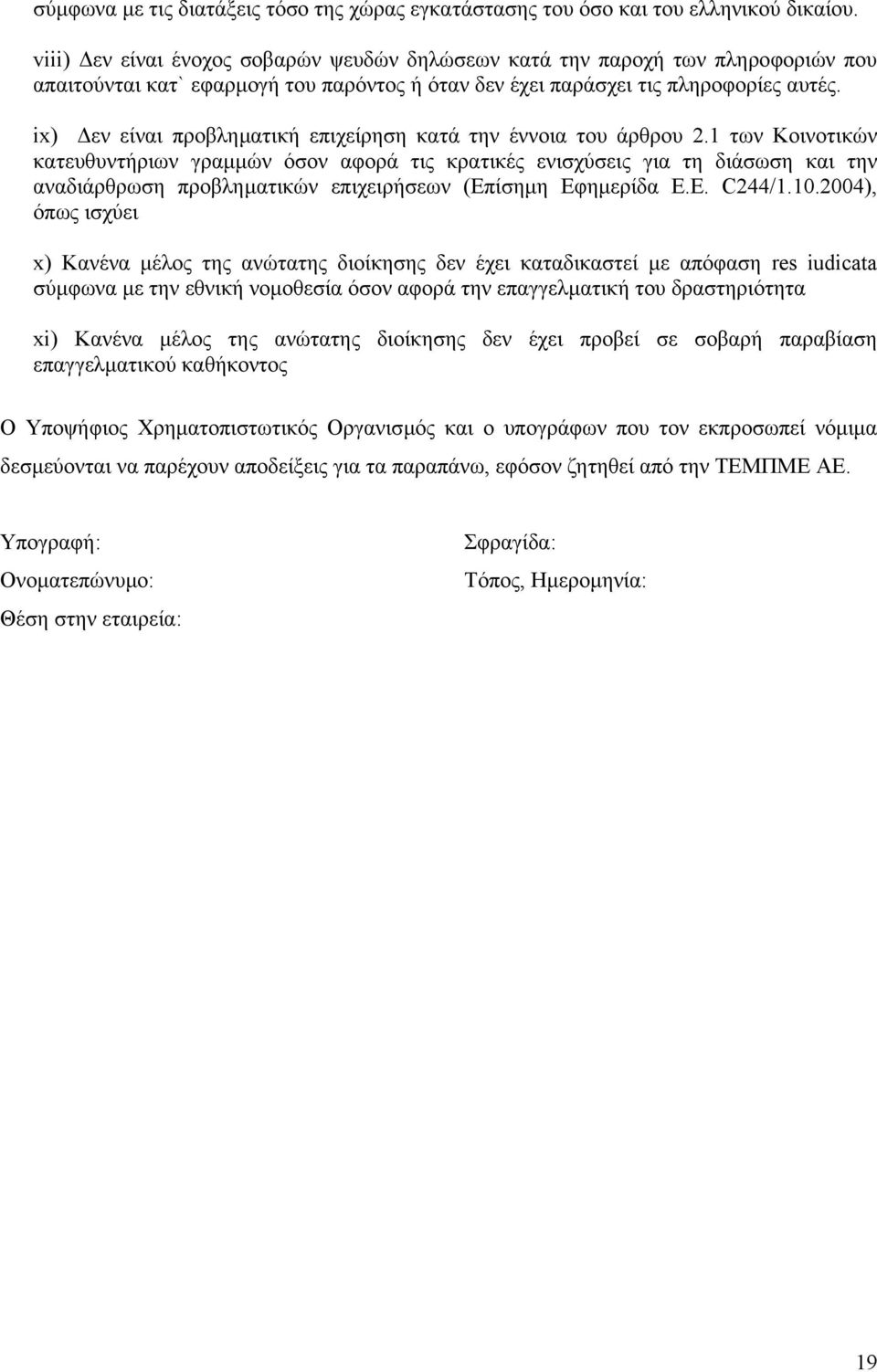 ix) εν είναι προβληµατική επιχείρηση κατά την έννοια του άρθρου 2.