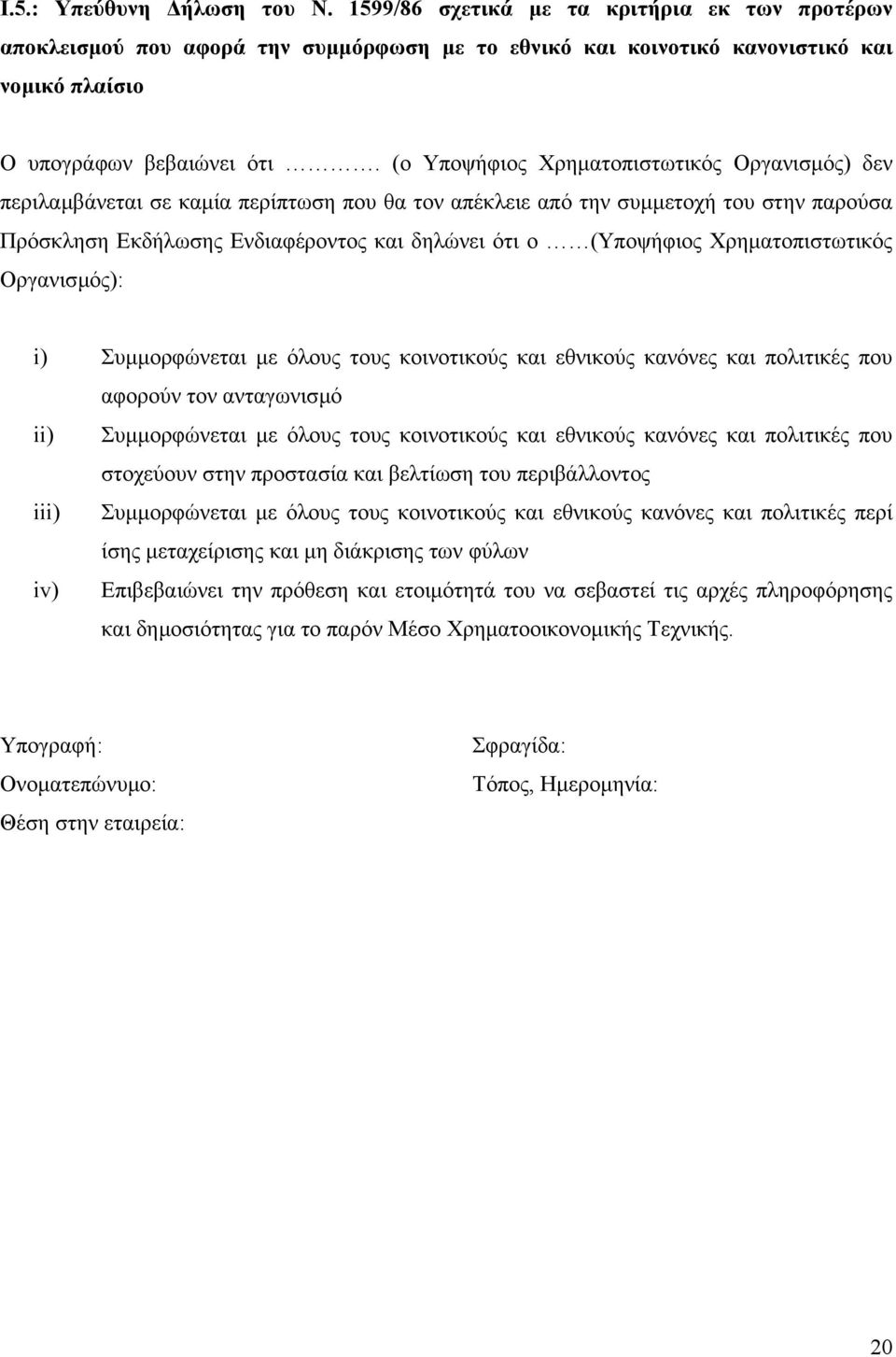 Χρηµατοπιστωτικός Οργανισµός): i) Συµµορφώνεται µε όλους τους κοινοτικούς και εθνικούς κανόνες και πολιτικές που αφορούν τον ανταγωνισµό ii) Συµµορφώνεται µε όλους τους κοινοτικούς και εθνικούς