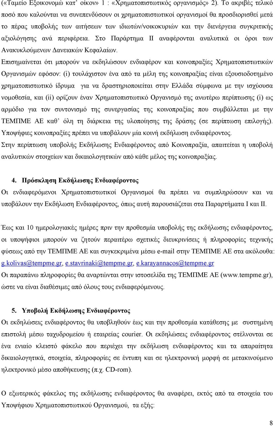 αξιολόγησης ανά περιφέρεια. Στο Παράρτηµα ΙΙ αναφέρονται αναλυτικά οι όροι των Ανακυκλούµενων ανειακών Κεφαλαίων.