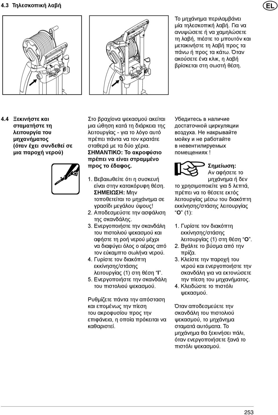 4 Ξεκινήστε και σταματήστε τη λειτουργία του μηχανήματος (όταν έχει συνδεθεί σε μια παροχή νερού) Στο βραχίονα ψεκασμού ακείται μια ώθηση κατά τη διάρκεια της λειτουργίας - για το λόγο αυτό πρέπει
