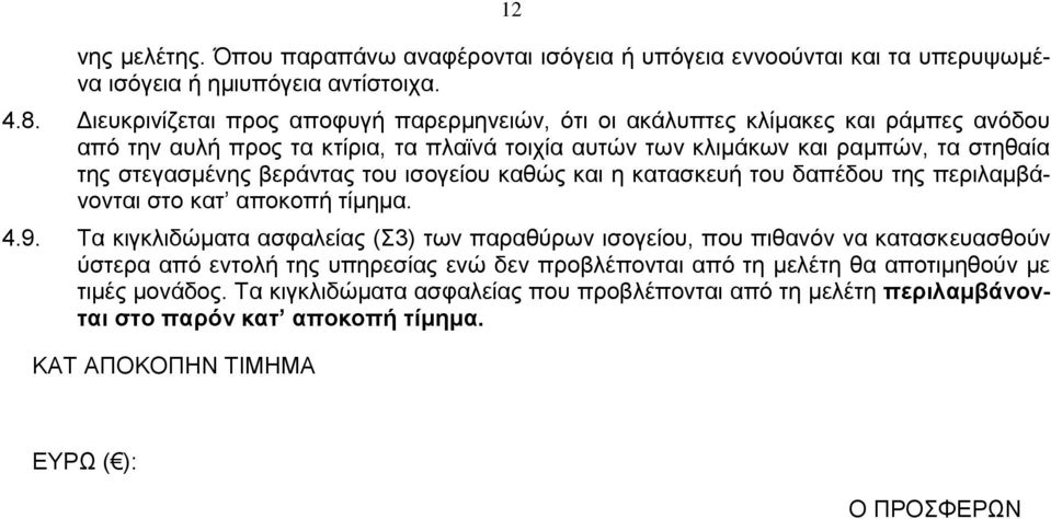 στεγασμένης βεράντας του ισογείου καθώς και η κατασκευή του δαπέδου της περιλαμβάνονται στο κατ αποκοπή τίμημα. 4.9.