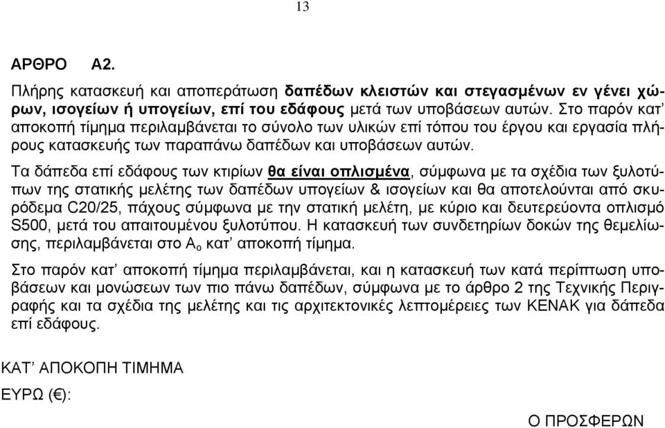 Τα δάπεδα επί εδάφους των κτιρίων θα είναι οπλισμένα, σύμφωνα με τα σχέδια των ξυλοτύπων της στατικής μελέτης των δαπέδων υπογείων & ισογείων και θα αποτελούνται από σκυρόδεμα C20/25, πάχους σύμφωνα