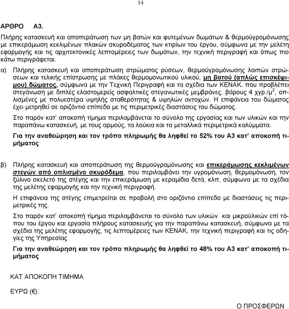 αρχιτεκτονικές λεπτομέρειες των δωμάτων, την τεχνική περιγραφή και όπως πιο κάτω περιγράφεται.