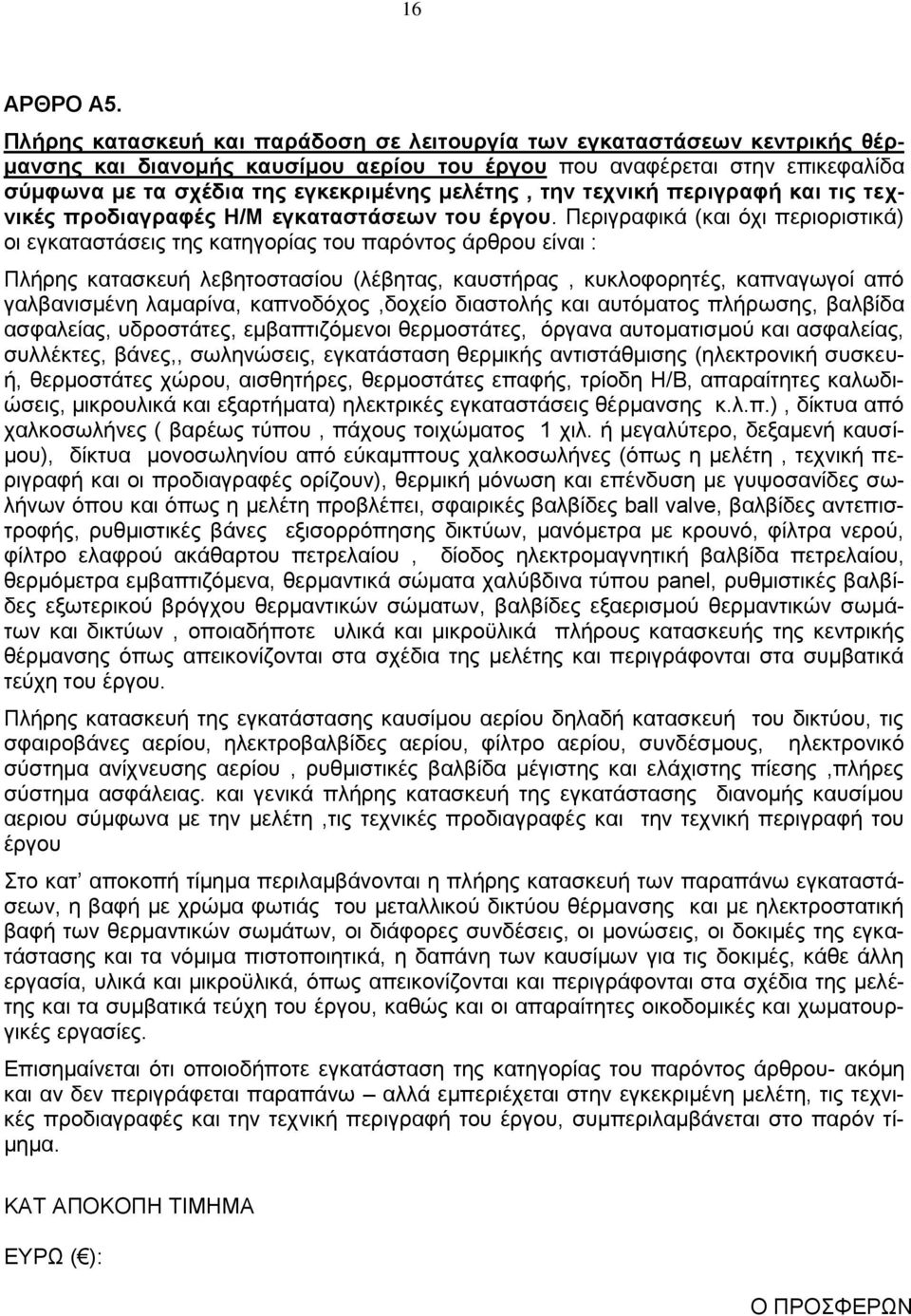 την τεχνική περιγραφή και τις τεχνικές προδιαγραφές Η/Μ εγκαταστάσεων του έργου.