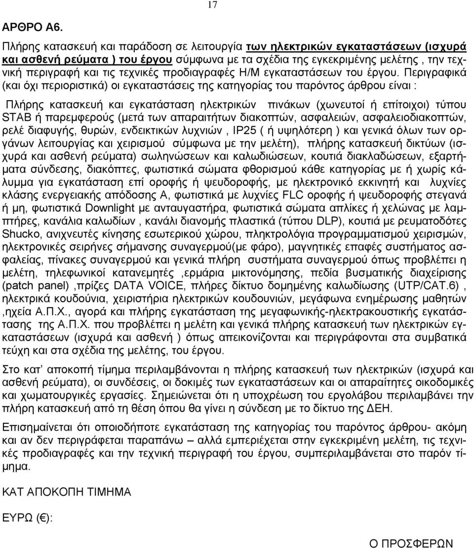 τεχνικές προδιαγραφές Η/Μ εγκαταστάσεων του έργου.