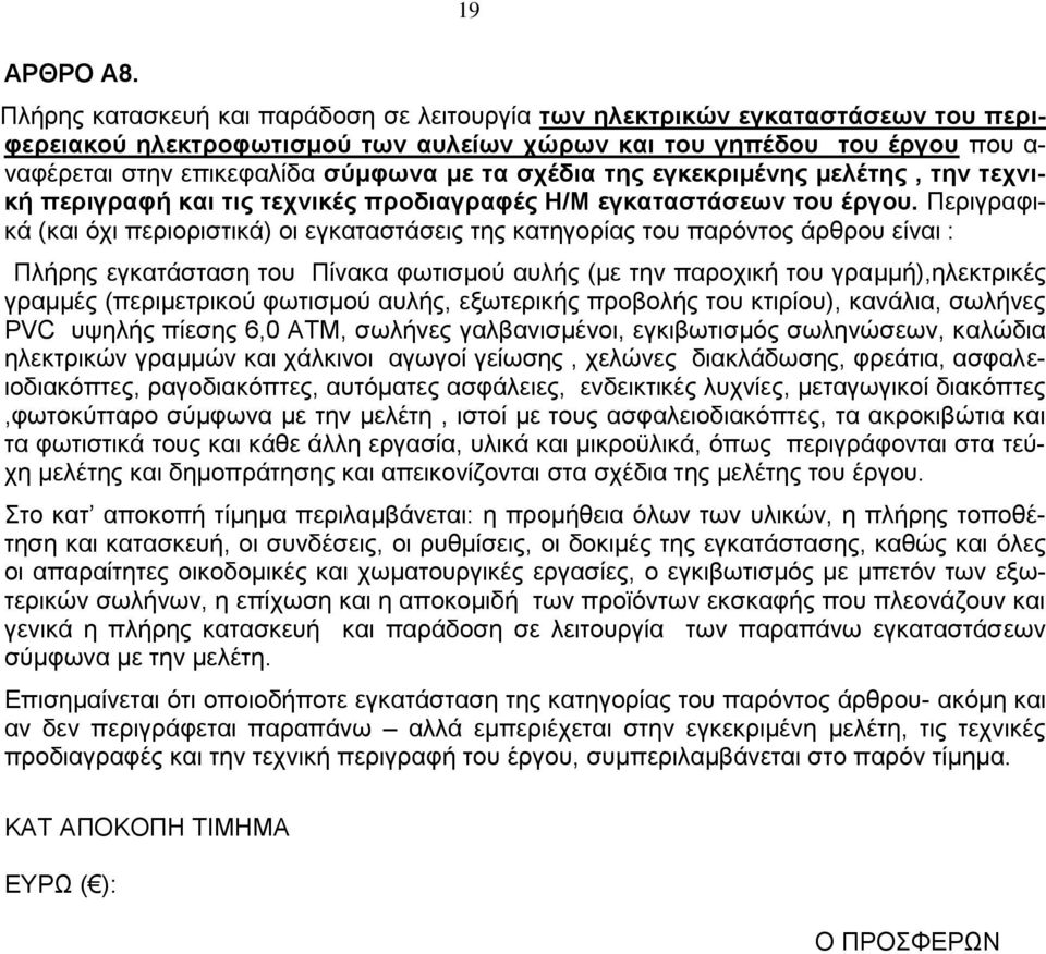 τα σχέδια της εγκεκριμένης μελέτης, την τεχνική περιγραφή και τις τεχνικές προδιαγραφές Η/Μ εγκαταστάσεων του έργου.