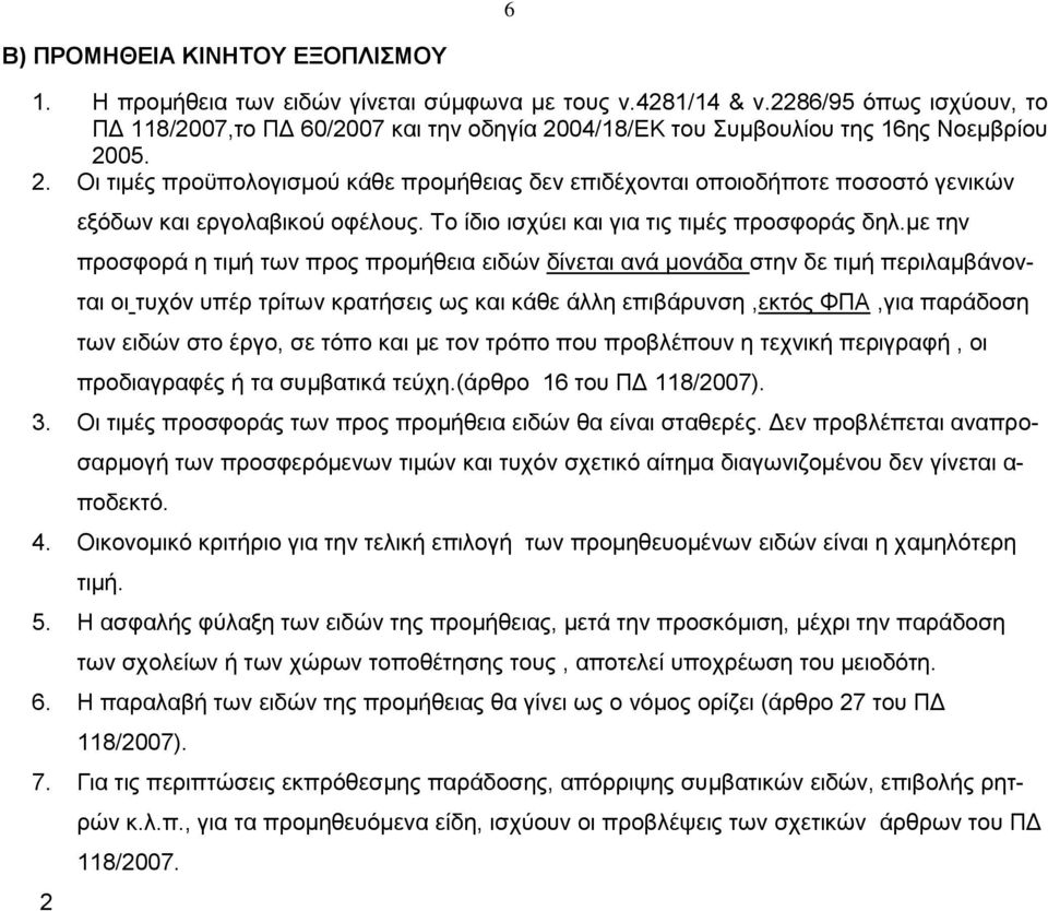 Το ίδιο ισχύει και για τις τιμές προσφοράς δηλ.