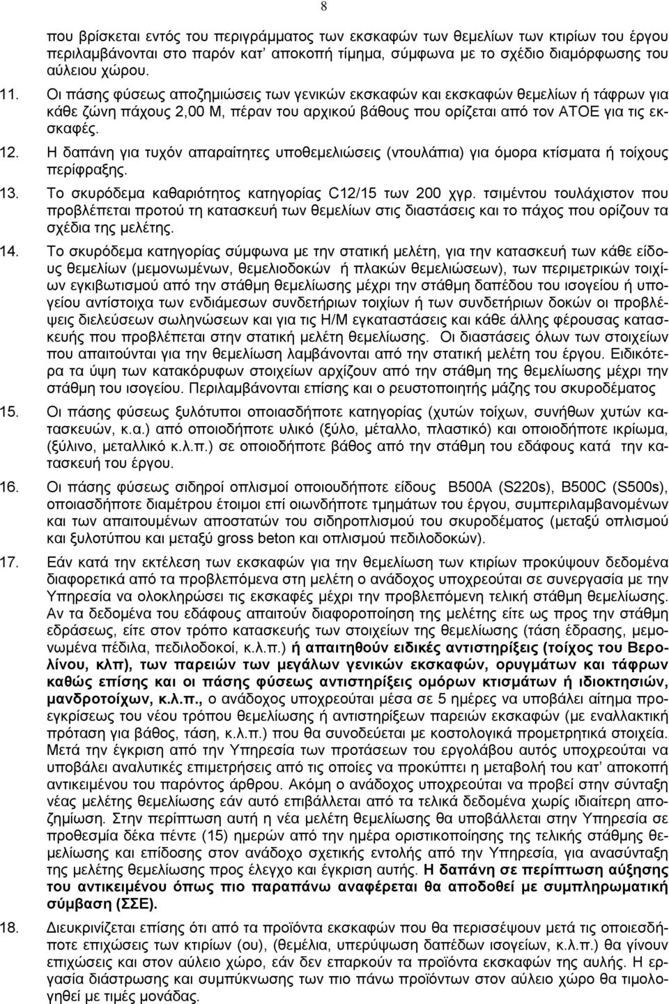 Η δαπάνη για τυχόν απαραίτητες υποθεμελιώσεις (ντουλάπια) για όμορα κτίσματα ή τοίχους περίφραξης. 13. Το σκυρόδεμα καθαριότητος κατηγορίας C12/15 των 200 χγρ.