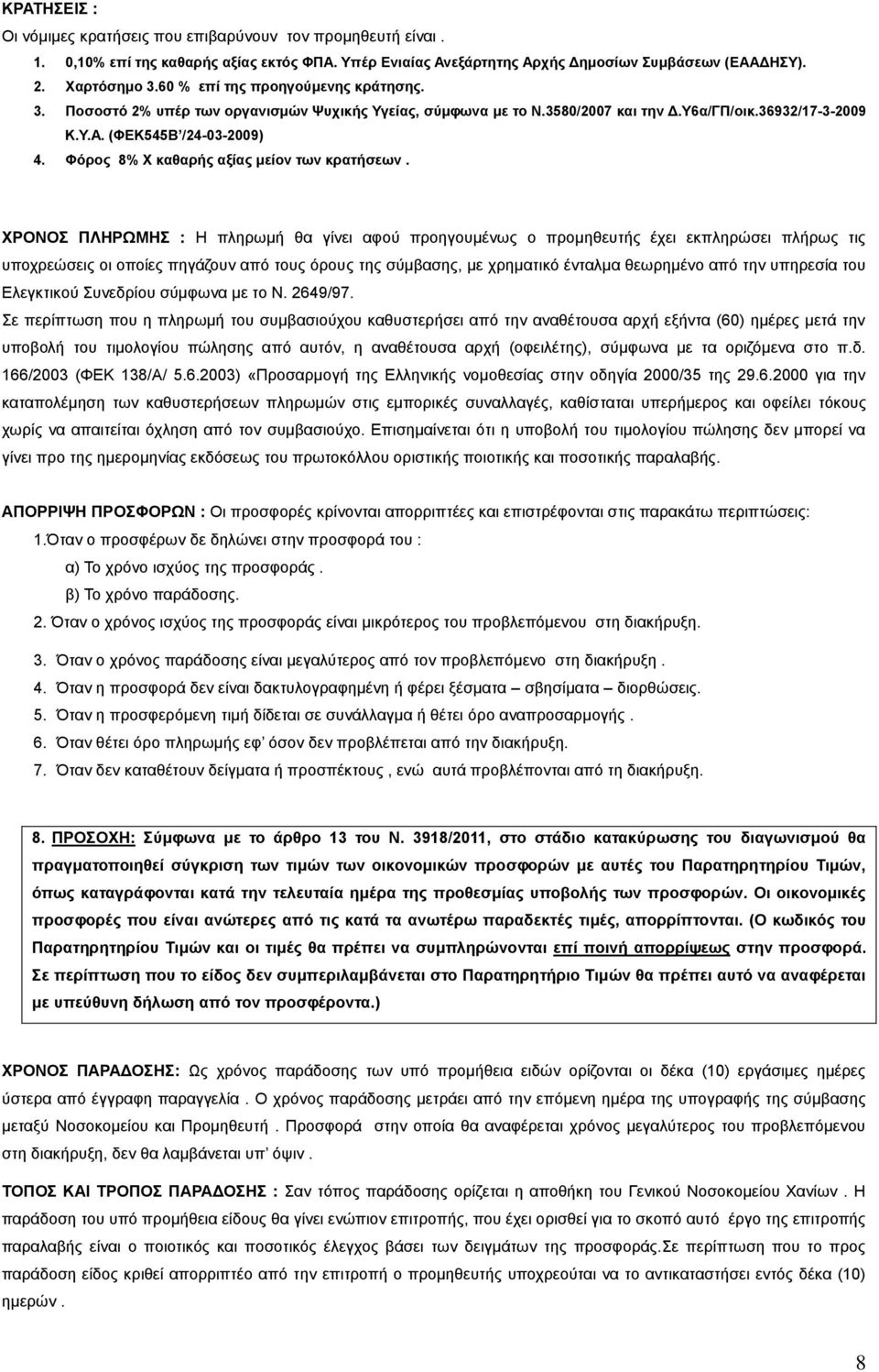 Φόπορ 8% Υ καθαπήρ αξίαρ μείον ηυν κπαηήζευν.