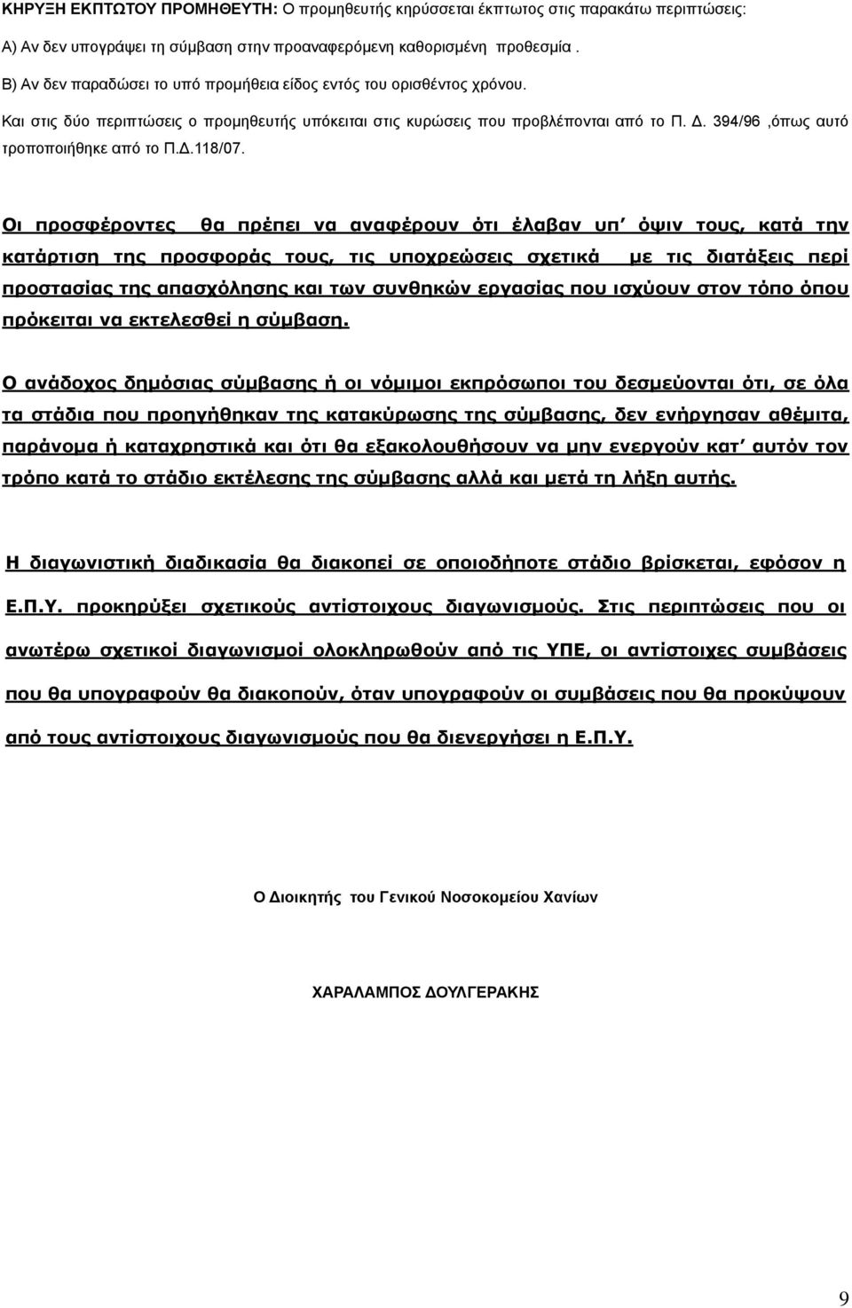 394/96,φπσο απηφ ηξνπνπνηήζεθε απφ ην Π.Γ.118/07.