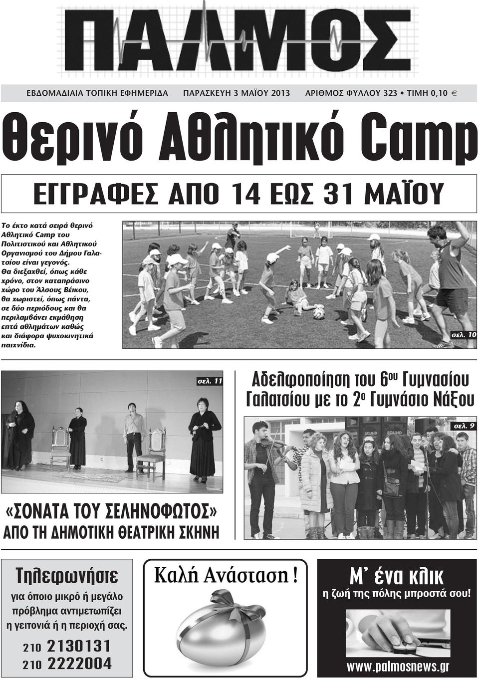 Θα διεξαχθεί, όπως κάθε χρόνο, στον καταπράσινο χώρο του Άλσους Βέικου, θα χωριστεί, όπως πάντα, σε δύο περιόδους και θα περιλαμβάνει εκμάθηση επτά αθλημάτων καθώς και διάφορα ψυχοκινητικά