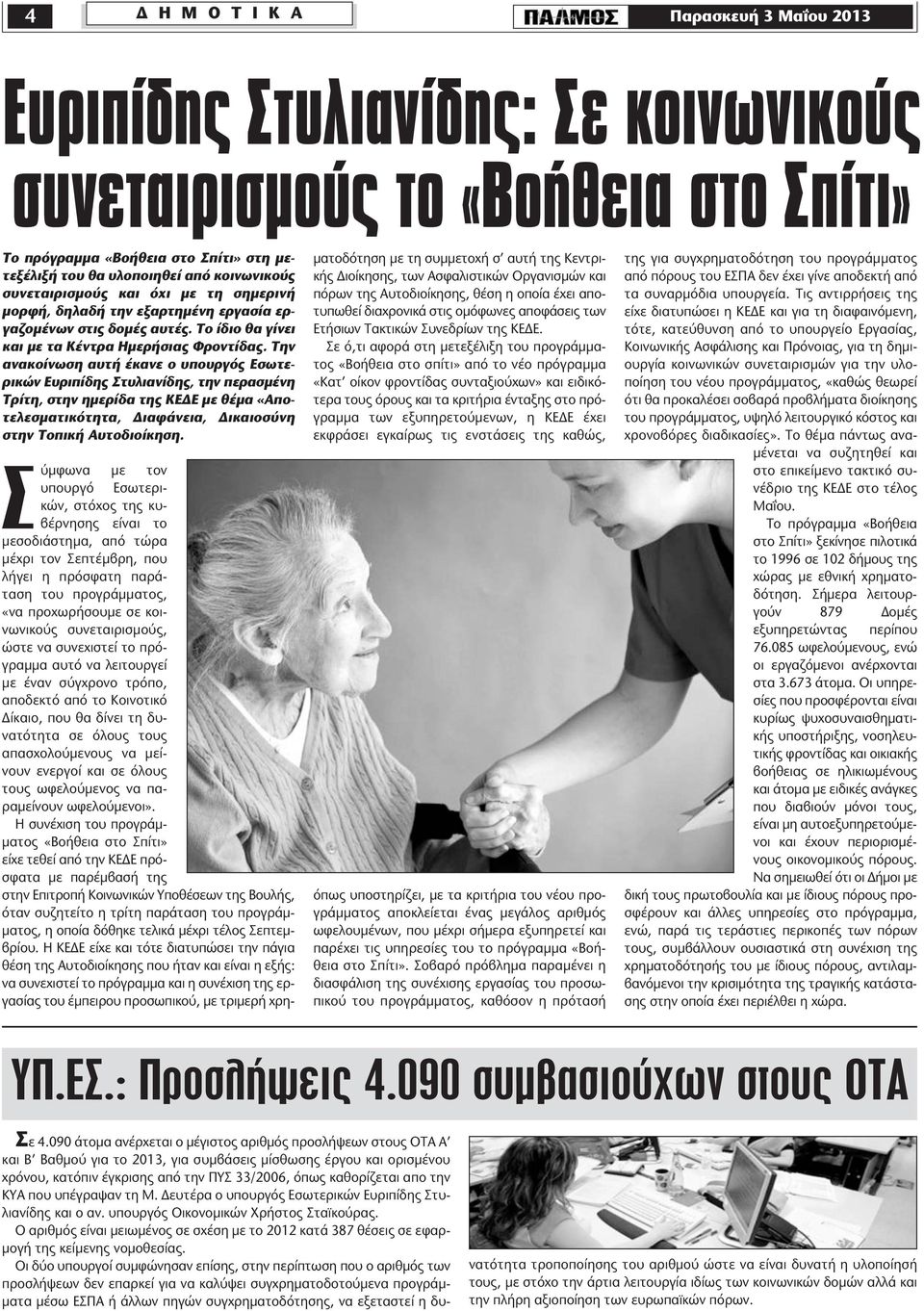 Την ανακοίνωση αυτή έκανε ο υπουργός Εσωτερικών Ευριπίδης Στυλιανίδης, την περασμένη Τρίτη, στην ημερίδα της ΚΕΔΕ με θέμα «Αποτελεσματικότητα, Διαφάνεια, Δικαιοσύνη στην Τοπική Αυτοδιοίκηση.