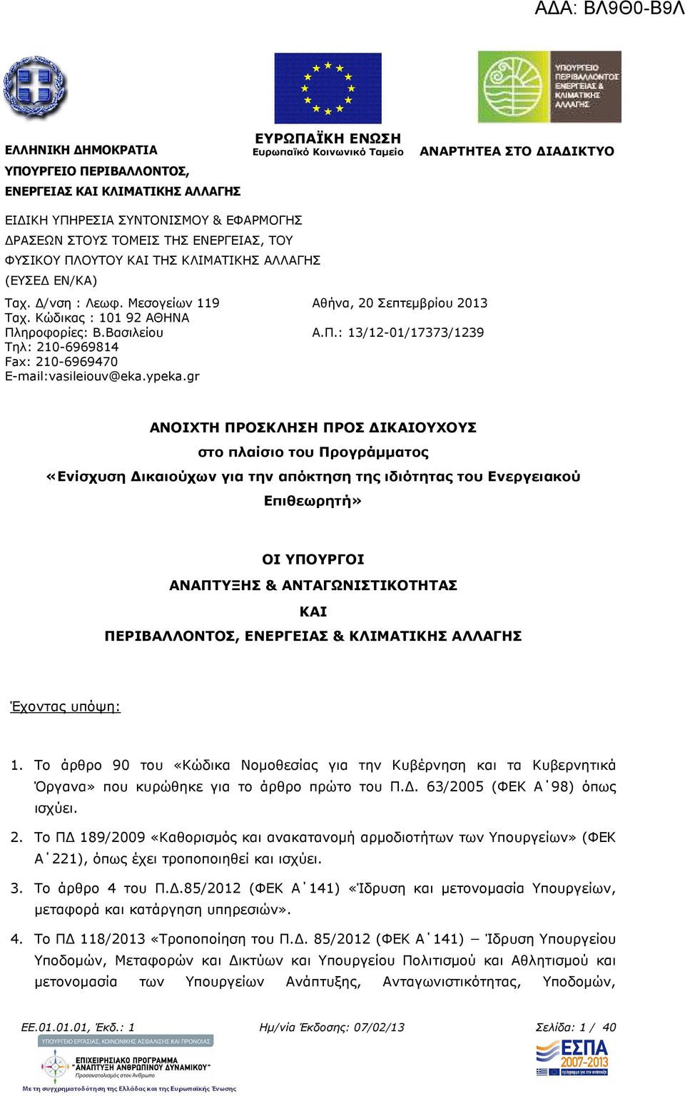 Βασιλείου Τηλ: 210-6969814 Fax: 210-6969470 E-mail:vasileiouv@eka.ypeka.gr Αθήνα, 20 Σεπτεµβρίου 2013 Α.Π.