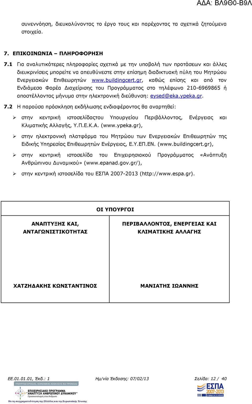 buildingcert.gr, καθώς επίσης και από τον Ενδιάµεσο Φορέα ιαχείρισης του Προγράµµατος στο τηλέφωνο 210-6969865 ή αποστέλλοντας µήνυµα στην ηλεκτρονική διεύθυνση: eysed@eka.ypeka.gr. 7.