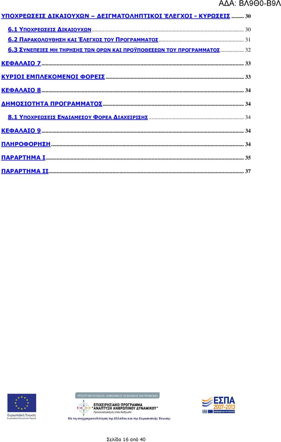 .. 33 ΚΥΡΙΟΙ ΕΜΠΛΕΚΟΜΕΝΟΙ ΦΟΡΕΙΣ... 33 ΚΕΦΑΛΑΙΟ 8... 34 ΗΜΟΣΙΟΤΗΤΑ ΠΡΟΓΡΑΜΜΑΤΟΣ... 34 8.