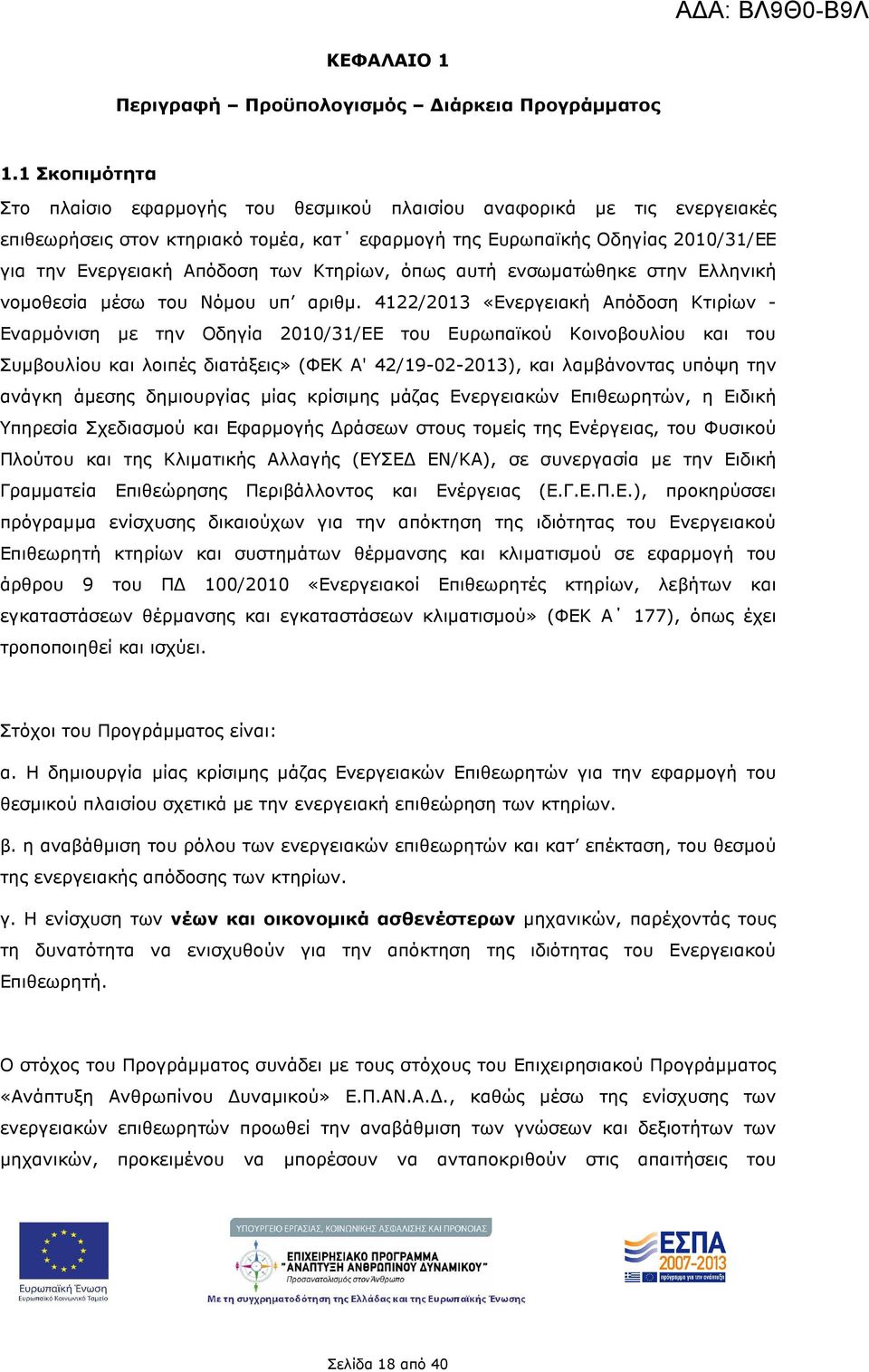 Κτηρίων, όπως αυτή ενσωµατώθηκε στην Ελληνική νοµοθεσία µέσω του Νόµου υπ αριθµ.