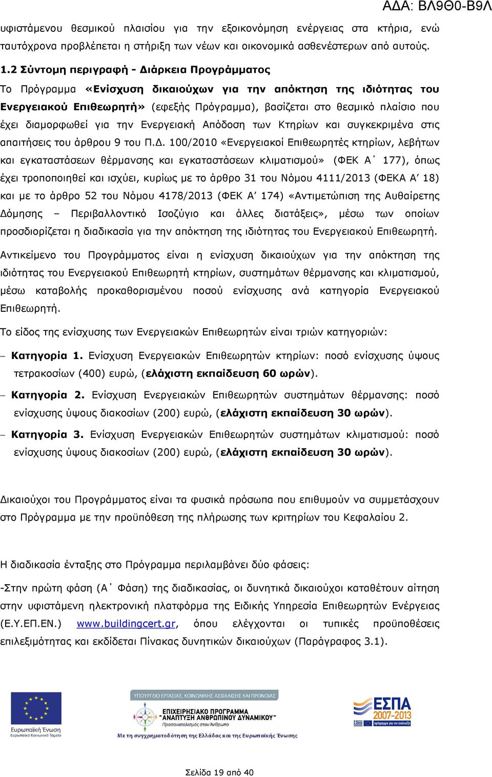 διαµορφωθεί για την Ενεργειακή Απόδοση των Κτηρίων και συγκεκριµένα στις απαιτήσεις του άρθρου 9 του Π.