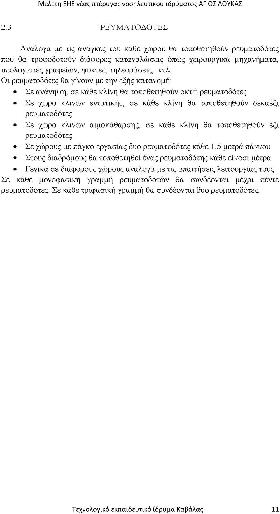 κλινών αιμοκάθαρσης, σε κάθε κλίνη θα τοποθετηθούν έξι ρευματοδότες Σε χώρους με πάγκο εργασίας δυο ρευματοδότες κάθε 1,5 μετρά πάγκου Στους διαδρόμους θα τοποθετηθεί ένας ρευματοδότης κάθε είκοσι