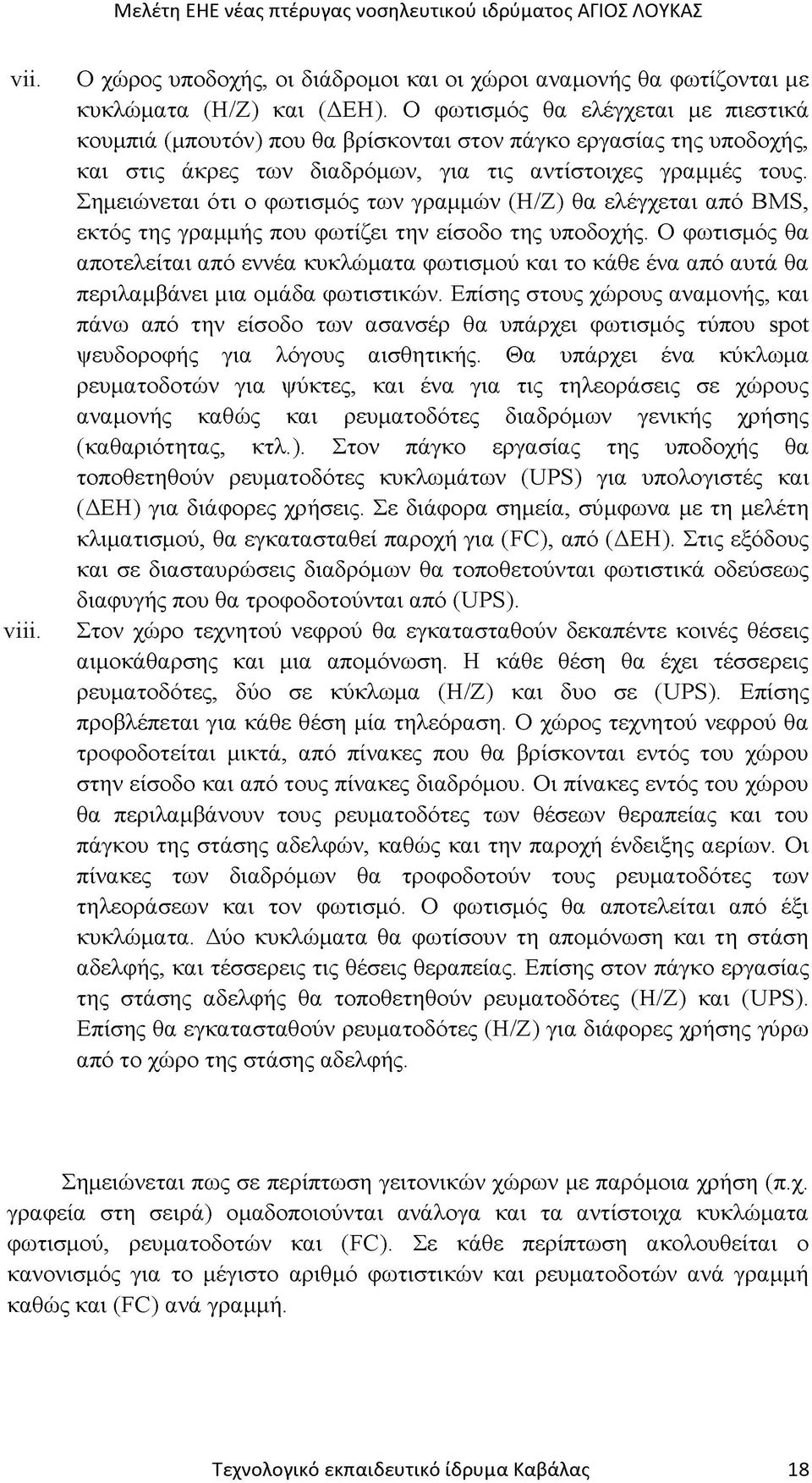 Σημειώνεται ότι ο φωτισμός των γραμμών (Η/Ζ) θα ελέγχεται από BMS, εκτός της γραμμής που φωτίζει την είσοδο της υποδοχής.