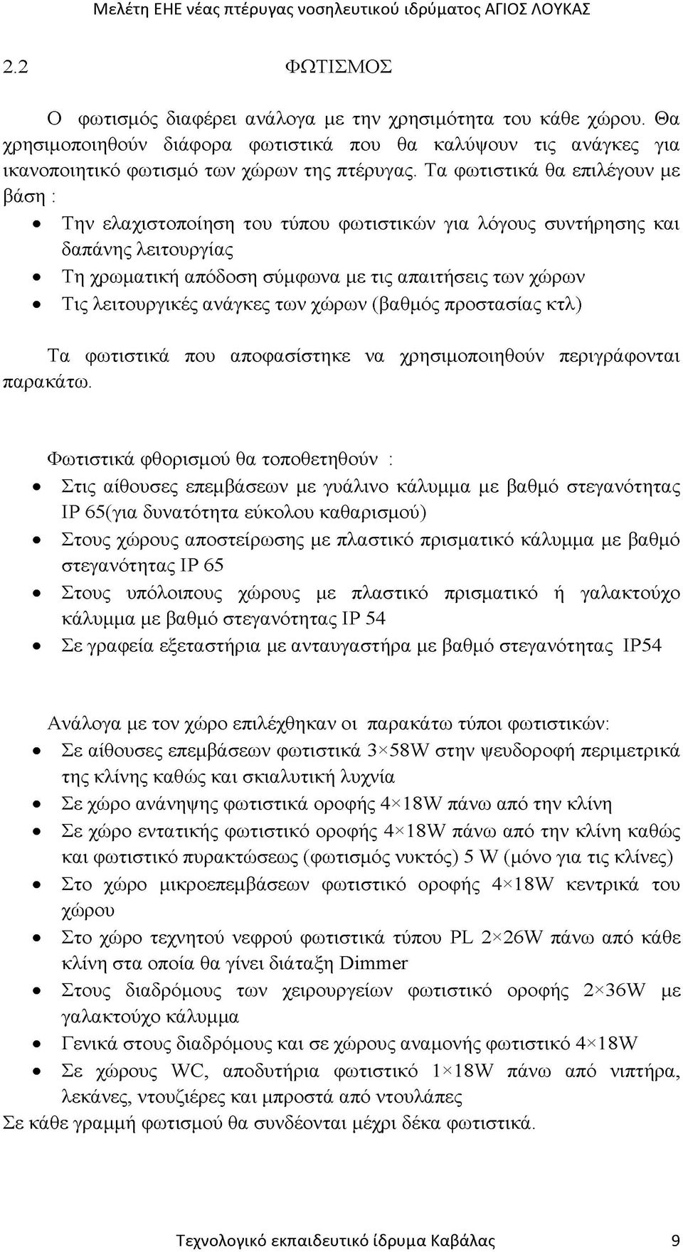 ανάγκες των χώρων (βαθμός προστασίας κτλ) Τα φωτιστικά που αποφασίστηκε να χρησιμοποιηθούν περιγράφονται παρακάτω.