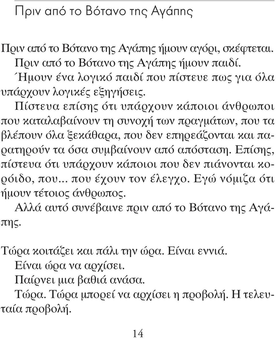 Πίστευα επίσης ότι υπάρχουν κάποιοι άνθρωποι που καταλαβαίνουν τη συνοχή των πραγμάτων, που τα βλέπουν όλα ξεκάθαρα, που δεν επηρεάζονται και παρατηρούν τα όσα συμβαίνουν από