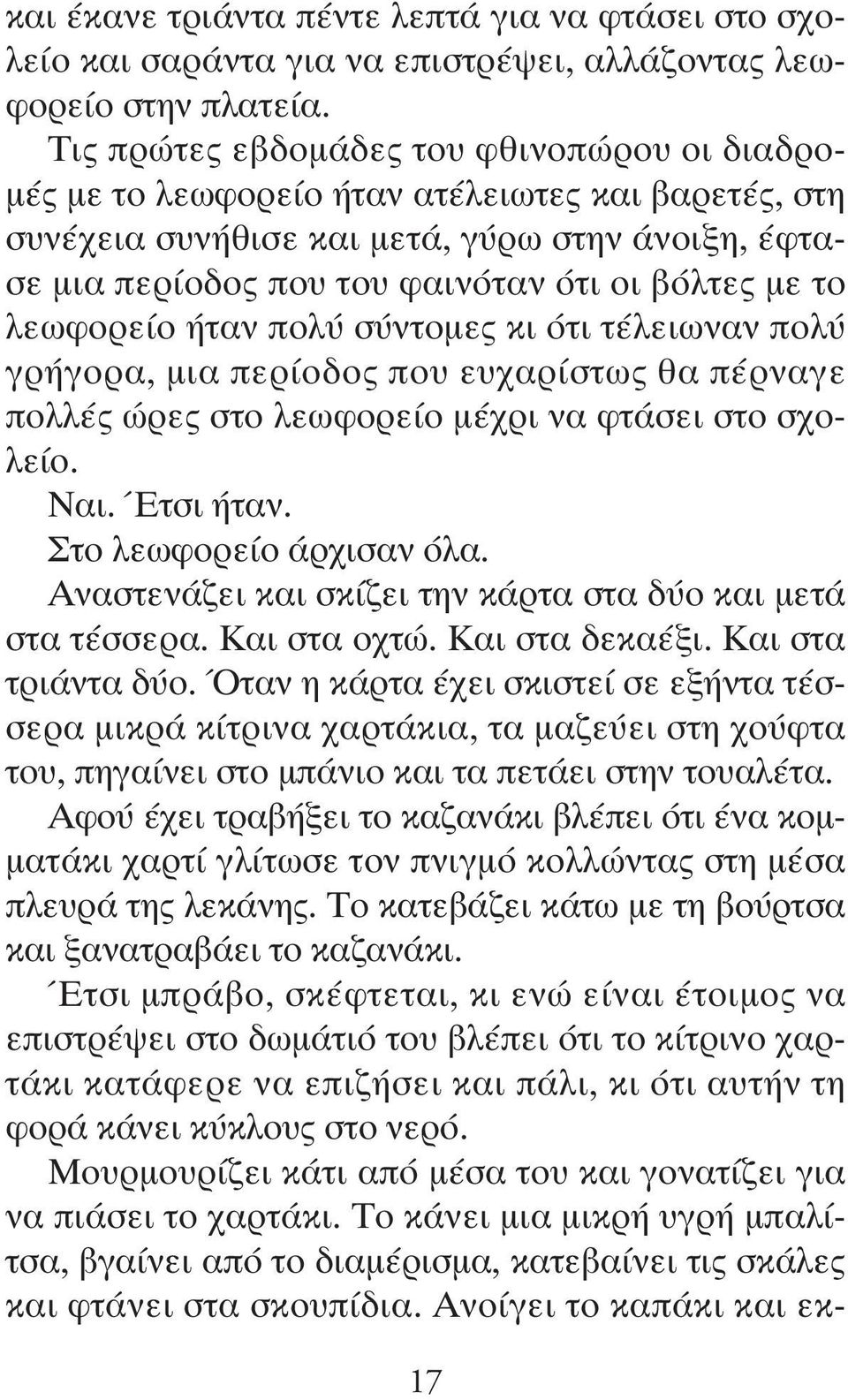 το λεωφορείο ήταν πολύ σύντομες κι ότι τέλειωναν πολύ γρήγορα, μια περίοδος που ευχαρίστως θα πέρναγε πολλές ώρες στο λεωφορείο μέχρι να φτάσει στο σχολείο. Ναι. Έτσι ήταν. Στο λεωφορείο άρχισαν όλα.