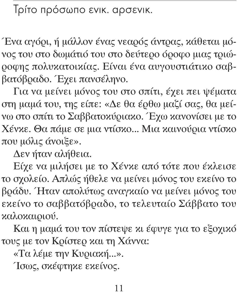 .. Μια καινούρια ντίσκο που μόλις άνοιξε». Δεν ήταν αλήθεια. Είχε να μιλήσει με το Χένκε από τότε που έκλεισε το σχολείο. Απλώς ήθελε να μείνει μόνος του εκείνο το βράδυ.