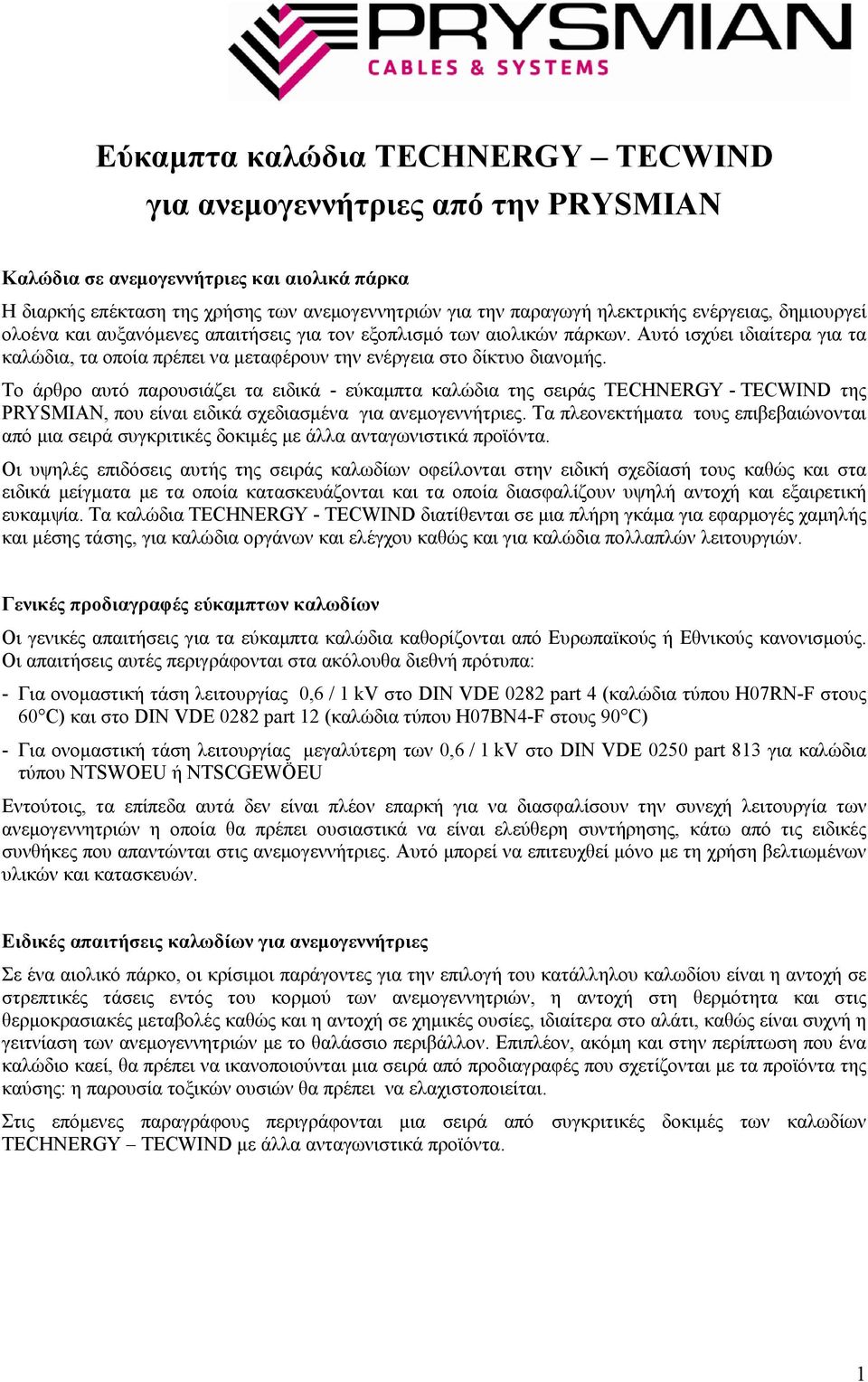 Το άρθρο αυτό παρουσιάζει τα ειδικά - εύκαμπτα καλώδια της σειράς TECHNERGY - TECWIND της PRYSMIAN, που είναι ειδικά σχεδιασμένα για ανεμογεννήτριες.