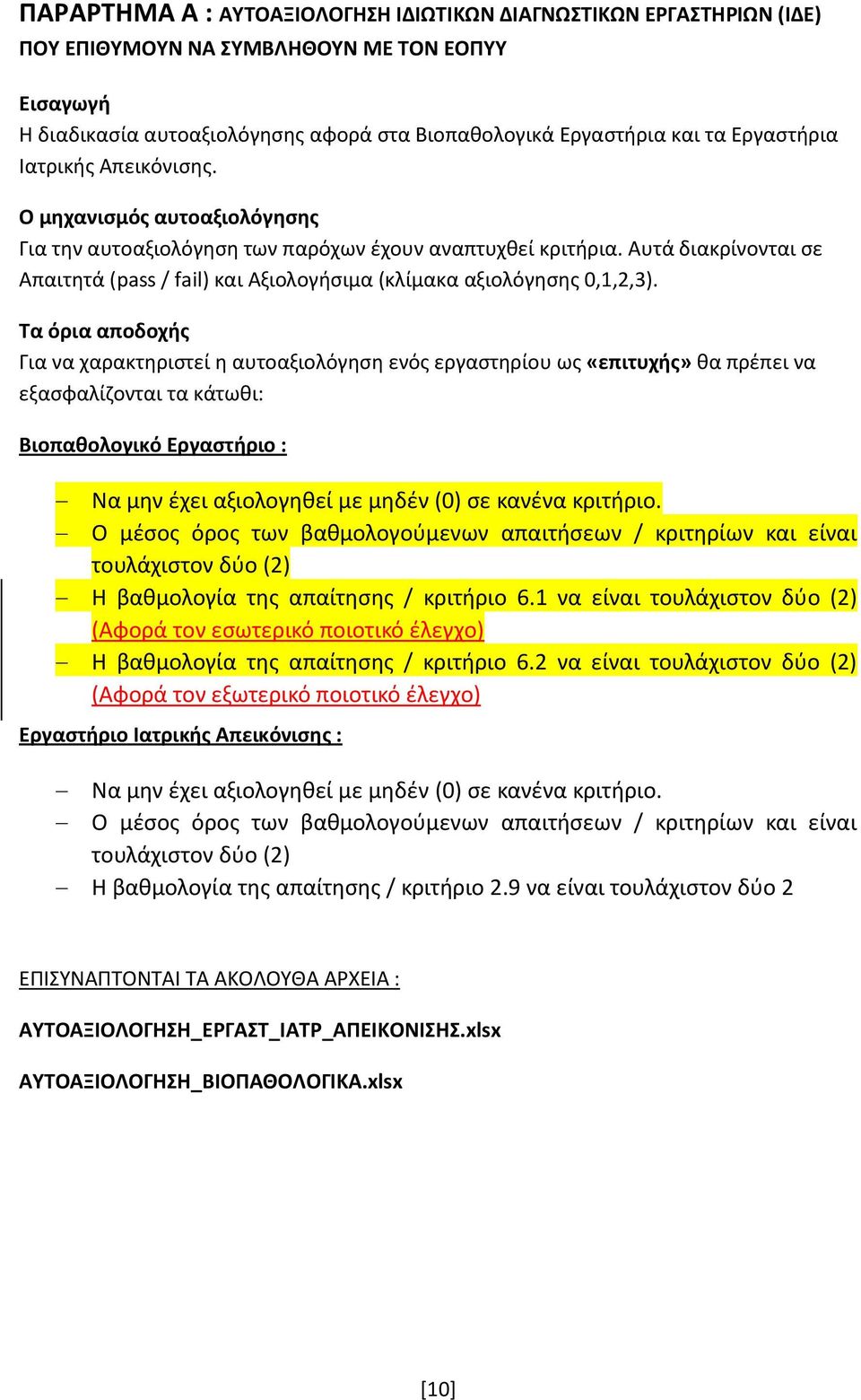 Αυτά διακρίνονται σε Απαιτητά (pass / fail) και Αξιολογήσιμα (κλίμακα αξιολόγησης 0,1,2,3).