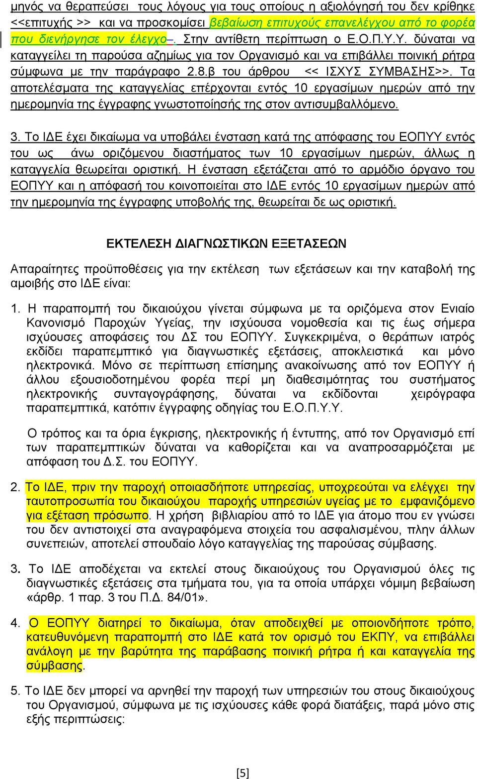 Τα αποτελέσματα της καταγγελίας επέρχονται εντός 10 εργασίμων ημερών από την ημερομηνία της έγγραφης γνωστοποίησής της στον αντισυμβαλλόμενο. 3.