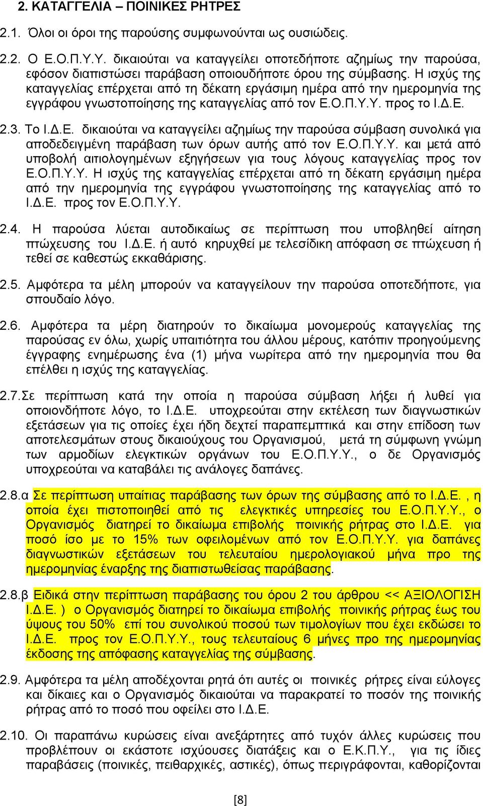 Η ισχύς της καταγγελίας επέρχεται από τη δέκατη εργάσιμη ημέρα από την ημερομηνία της εγγράφου γνωστοποίησης της καταγγελίας από τον Ε.