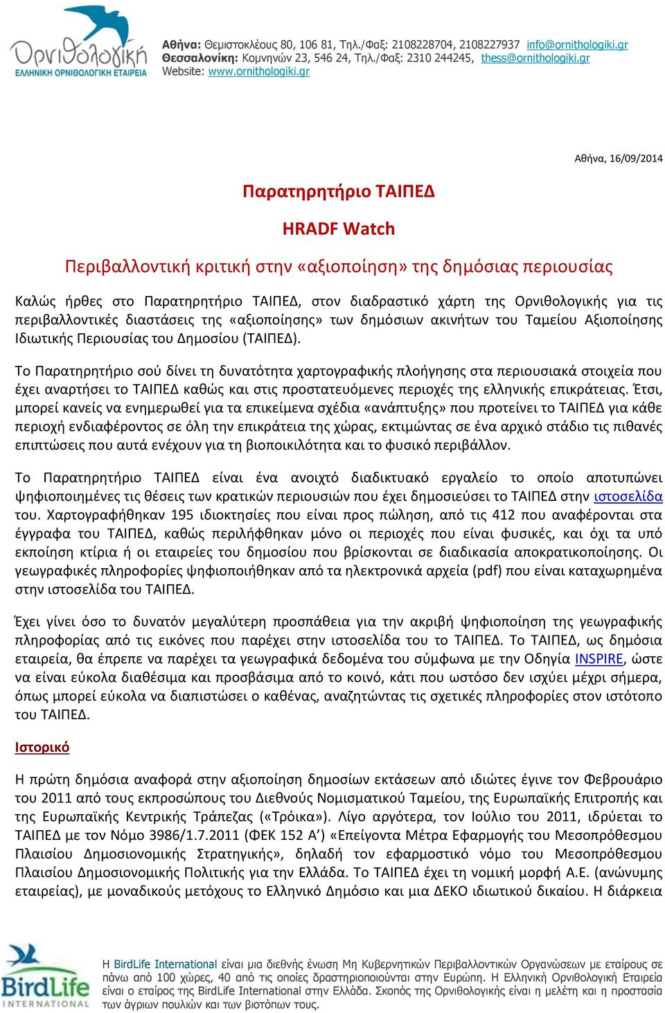 Το Παρατηρητήριο σού δίνει τη δυνατότητα χαρτογραφικής πλοήγησης στα περιουσιακά στοιχεία που έχει αναρτήσει το ΤΑΙΠΕΔ καθώς και στις προστατευόμενες περιοχές της ελληνικής επικράτειας.