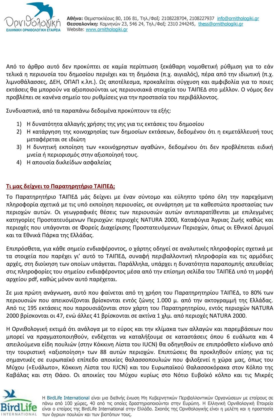 Ο νόμος δεν προβλέπει σε κανένα σημείο του ρυθμίσεις για την προστασία του περιβάλλοντος.