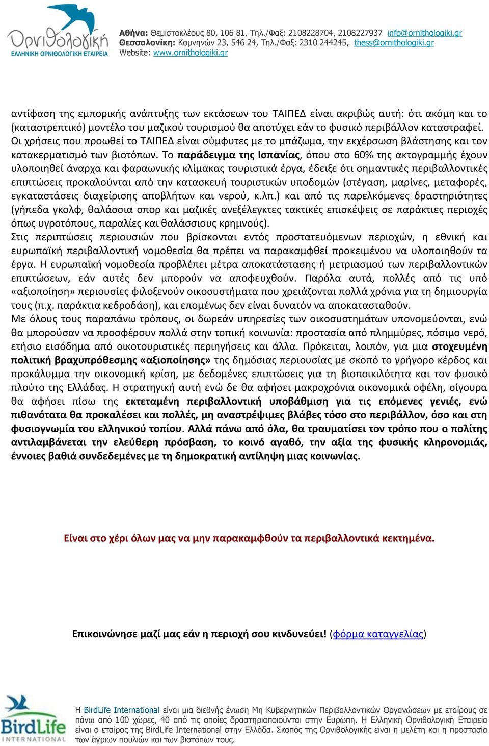 Το παράδειγμα της Ισπανίας, όπου στο 60% της ακτογραμμής έχουν υλοποιηθεί άναρχα και φαραωνικής κλίμακας τουριστικά έργα, έδειξε ότι σημαντικές περιβαλλοντικές επιπτώσεις προκαλούνται από την