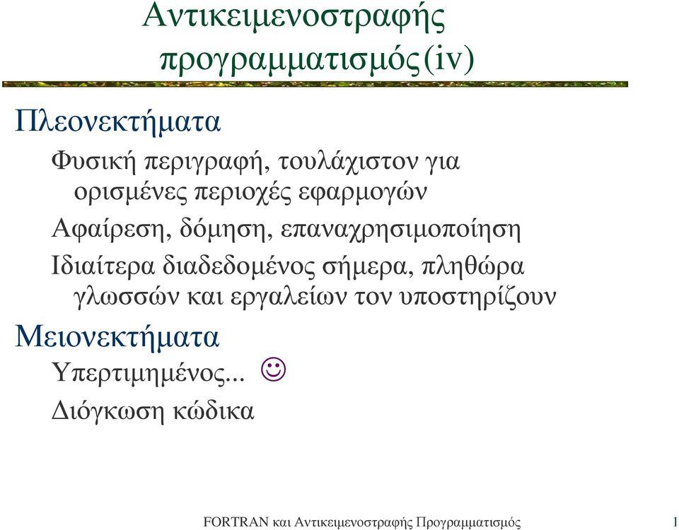 δόµηση, επαναχρησιµοποίηση Ιδιαίτερα διαδεδοµένος σήµερα, πληθώρα