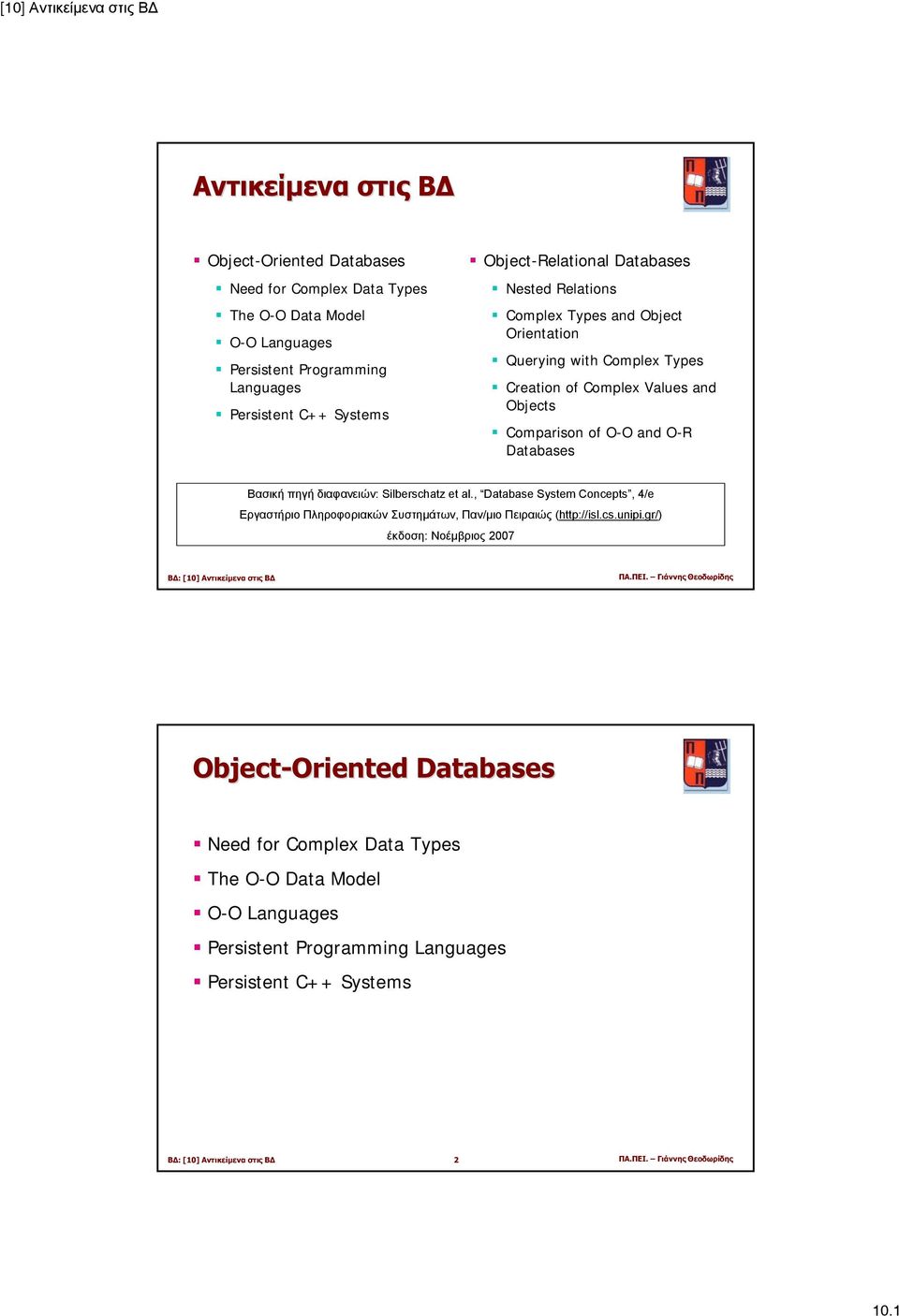 διαφανειών: Silberschatz et al., Database System Concepts, 4/e Εργαστήριο Πληροφοριακών Συστηµάτων, Παν/µιο Πειραιώς (http://isl.cs.unipi.gr/) έκδοση: Νοέµβριος 2007 ΠΑ.ΠΕΙ.