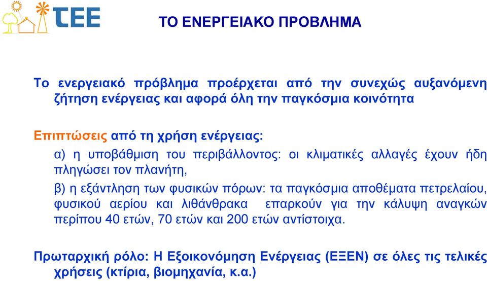 η εξάντληση η των φυσικών πόρων: τα παγκόσμια αποθέματα πετρελαίου,, φυσικού αερίου και λιθάνθρακα επαρκούν για την κάλυψη αναγκών