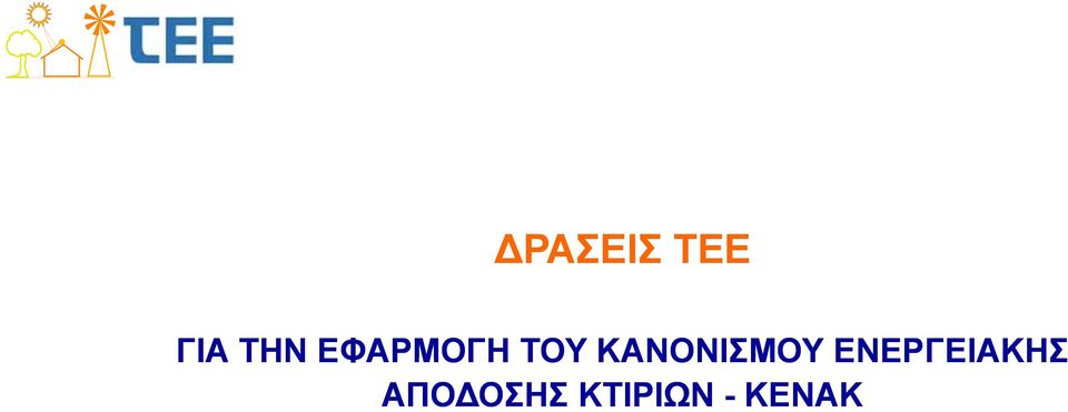 ΚΑΝΟΝΙΣΜΟΥ