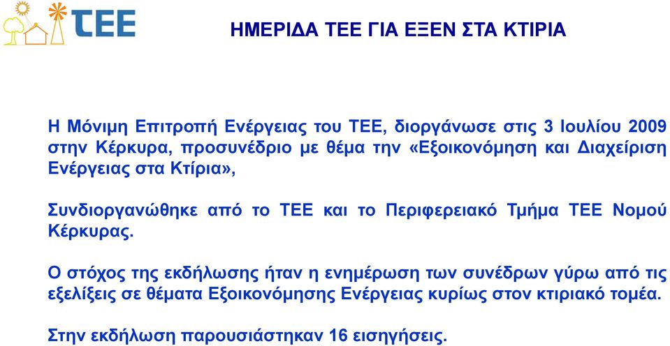 ΤΕΕ και το Περιφερειακό Τμήμα ΤΕΕ Νομού Κέρκυρας.