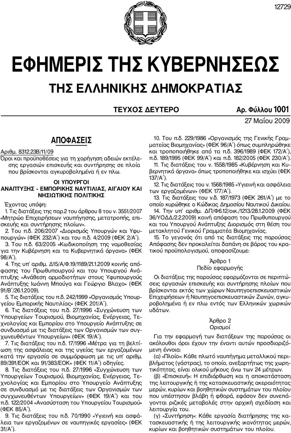 OI YΠΟΥΡΓΟI ΑΝΑΠΤΥΞΗΣ ΕΜΠΟΡΙΚΗΣ ΝΑΥΤΙΛΙΑΣ, ΑΙΓΑΙΟΥ ΚΑΙ ΝΗΣΙΩΤΙΚΗΣ ΠΟΛΙΤΙΚΗΣ Έχοντας υπόψη: 1. Τις διατάξεις της παρ.2 του άρθρου 8 του ν.