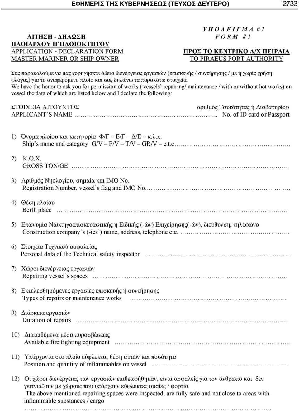 S NAME... of ID card or Passport 1) / / /... Ship s name and category G/V P/V T/V GR/V e.t.c. 2) K.O.X. GROSS TON/GE 3),. Registration Number, vessel s flag and IMO No... 4) Berth place.