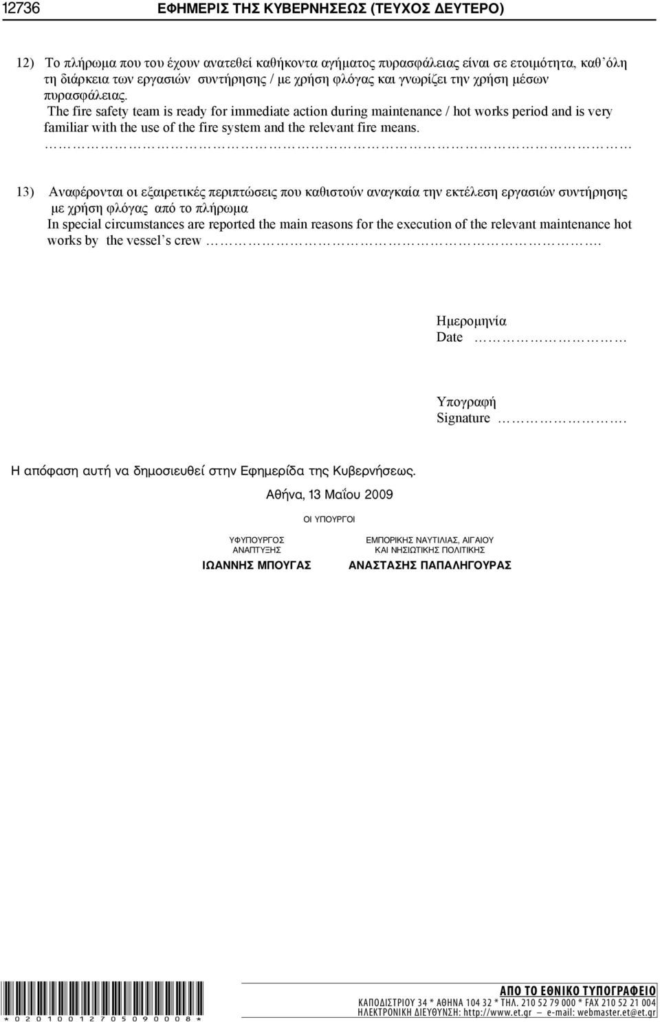 13) In special circumstances are reported the main reasons for the execution of the relevant maintenance hot works by the vessel s crew. Date Signature.