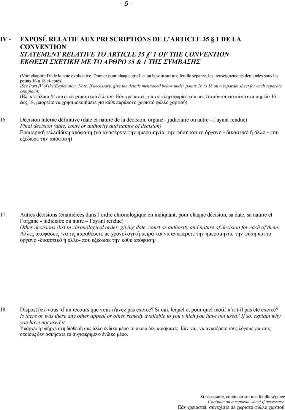 If necessary, give the details mentioned below under points 16 to 18 on a separate sheet for each separate complaint) (Βλ. κεφάλαιo IV τoυ επεξηγηματικoύ δελτίoυ.