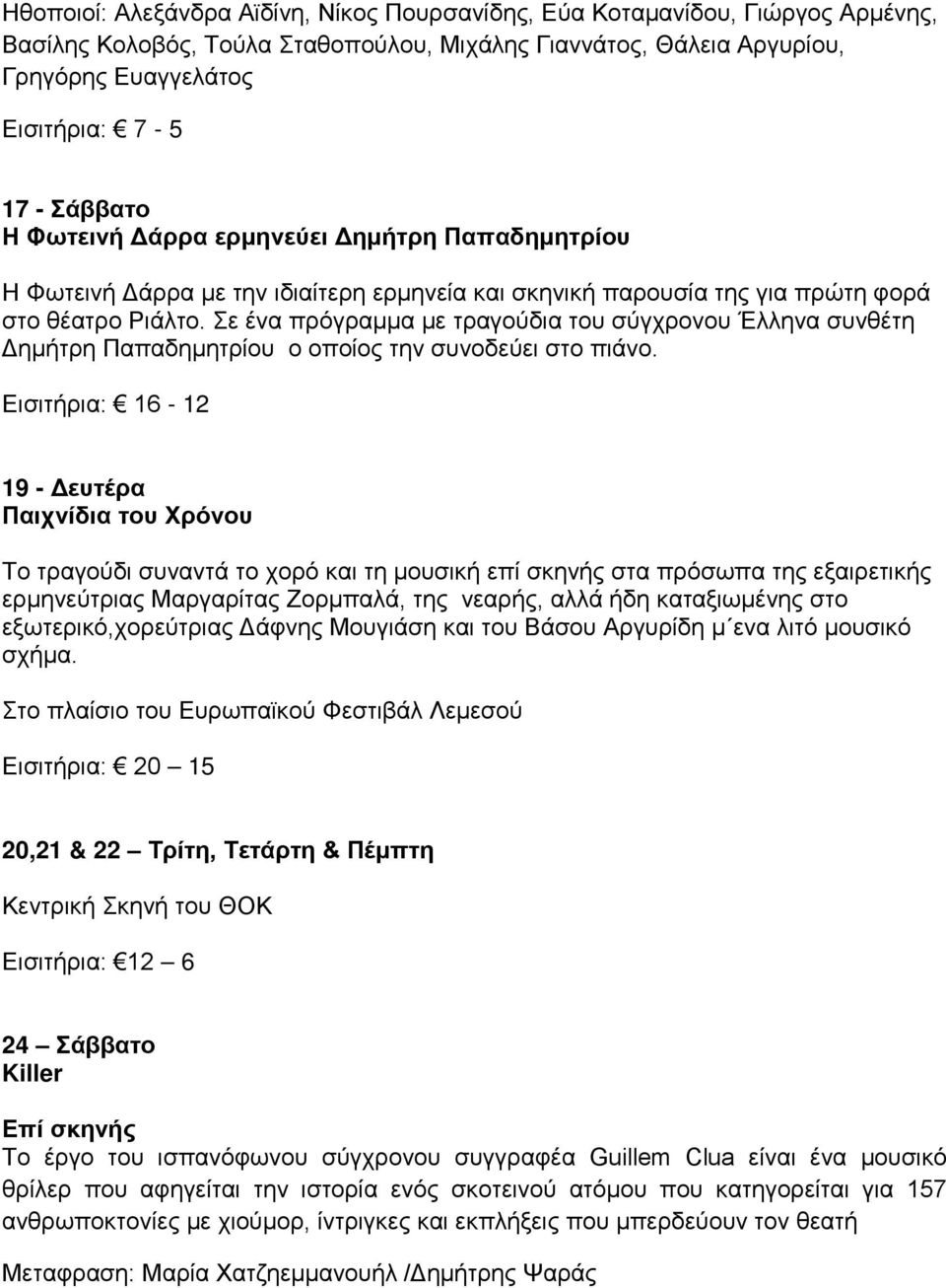 Σε ένα πρόγραμμα με τραγούδια του σύγχρονου Έλληνα συνθέτη Δημήτρη Παπαδημητρίου ο οποίος την συνοδεύει στο πιάνο.