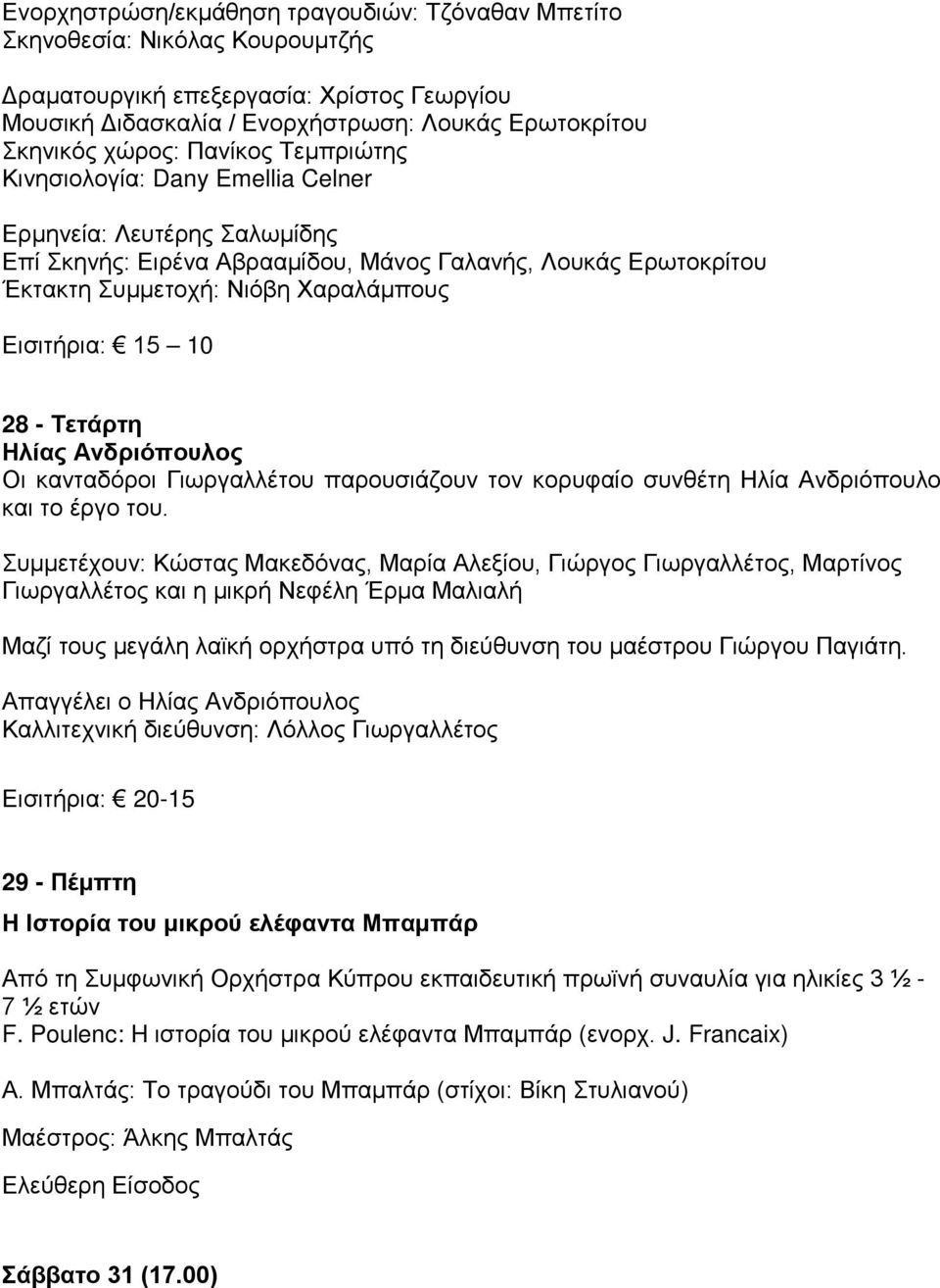 10 28 - Τετάρτη Ηλίας Ανδριόπουλος Οι κανταδόροι Γιωργαλλέτου παρουσιάζουν τον κορυφαίο συνθέτη Ηλία Ανδριόπουλο και το έργο του.