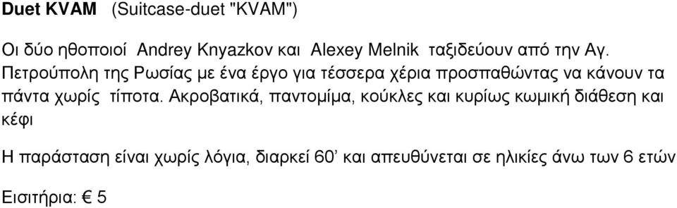 Πετρούπολη της Ρωσίας με ένα έργο για τέσσερα χέρια προσπαθώντας να κάνουν τα πάντα χωρίς