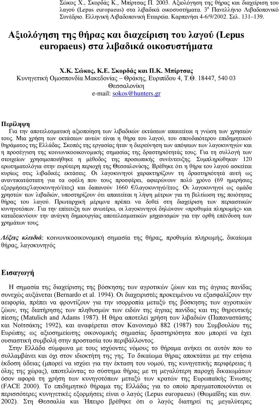 Θ. 18447, 540 03 Θεζζαινλίθε e-mail: sokos@hunters.gr Πεξίιεςε Γηα ηελ απνηειεζκαηηθή αμηνπνίεζε ησλ ιηβαδηθώλ εθηάζεσλ απαηηείηαη ε γλώζε ησλ ρξεζεώλ ηνπο.